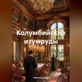 Колумбийские изумруды