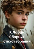 К Лорду. Сборник стихотворений