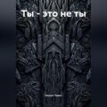 Ты – это не ты