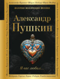 Я вас любил…