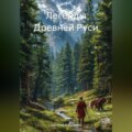 Легенды Древней Руси