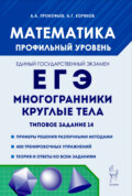 Математика. ЕГЭ. Многогранники, круглые тела. Типовое задание 14