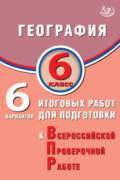 География. 6 класс. 6 вариантов итоговых работ для подготовки к Всероссийской проверочной работе