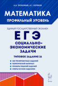 Математика. ЕГЭ. Социально-экономические задачи. Типовое задание 16