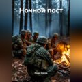 Ночной пост