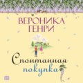 Спонтанная покупка