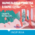 Мармеладные убийства в парке Сеула