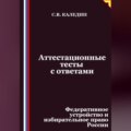 Аттестационные тесты с ответами. Федеративное устройство и избирательное право России
