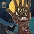 Рука Короля Солнца