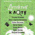 Детектив к лету