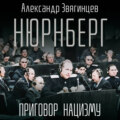 Нюрнберг. Приговор нацизму
