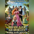 Няня для двойняшек.Мама для сироты