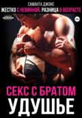 Жестко с невинной. Разница в возрасте. Секс с братом. Удушье