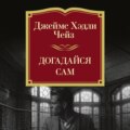 Догадайся сам