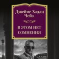 В этом нет сомнения
