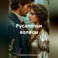 РУСАЛОЧЬИ ВОЛОСЫ