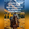 История наций Казахстана: от древних кочевников до современной независимости