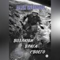 ВОЗЛЮБИ ВРАГА СВОЕГО
