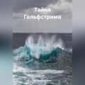 Тайна Гольфстрима.