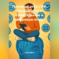 Прокачай себя с ИИ. Личный рост и саморазвитие в цифровую эпоху