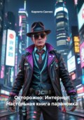 Осторожно: Интернет! Настольная книга параноика