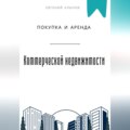 Покупка и аренда коммерческой недвижимости