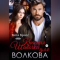 Красная Шапочка для Волкова