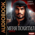 Меня похитил шейх