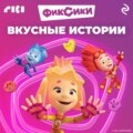 Фиксики. Вкусные истории