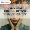 Сильное чувство
