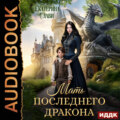 Мать последнего дракона. Попаданка
