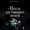 Вуаль застывших теней