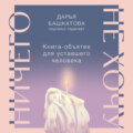 Ничего не хочу. Книга-объятие для уставшего человека