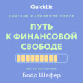 Краткое изложение книги «Путь к финансовой свободе». Автор оригинала – Бодо Шефер
