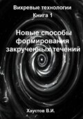 Новые способы формирования закрученных течений