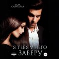 Я тебя у него заберу