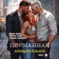 Пойманная хищниками