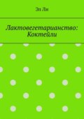 Лактовегетарианство: Коктейли