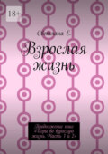 Взрослая жизнь. Продолжение книг «Игры во взрослую жизнь. Часть 1 и 2»