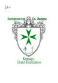 Воскрешение Св. Лазаря. Atavis et armis