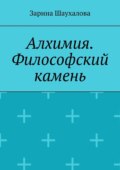 Алхимия. Философский камень