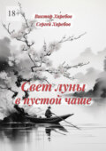 Свет луны в пустой чаше. Из цикла «Хроники стародавних царств»
