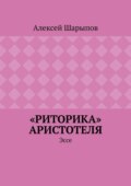 «Риторика» Аристотеля. Эссе