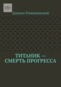 Титаник – смерть прогресса