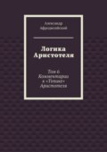Логика Аристотеля. Том 6. Комментарии к «Топике» Аристотеля