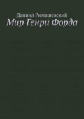 Мир Генри Форда