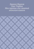 Мои третьи сто занятий японским языком