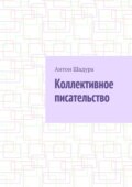 Коллективное писательство