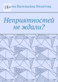 Неприятностей не ждали?