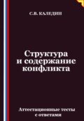Структура и содержание конфликта. Аттестационные тесты с ответами